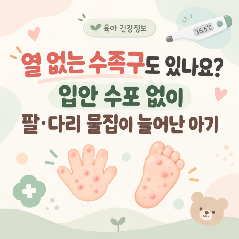 열 없는 수족구도 있나요? 입안 수포 없이 팔·다리 물집이 늘어난 아기