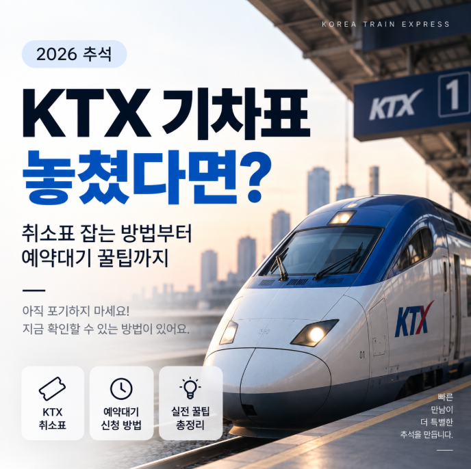 추석 KTX 기차표 놓쳤다면? 취소표 잡는 방법부터 예약대기 꿀팁까지