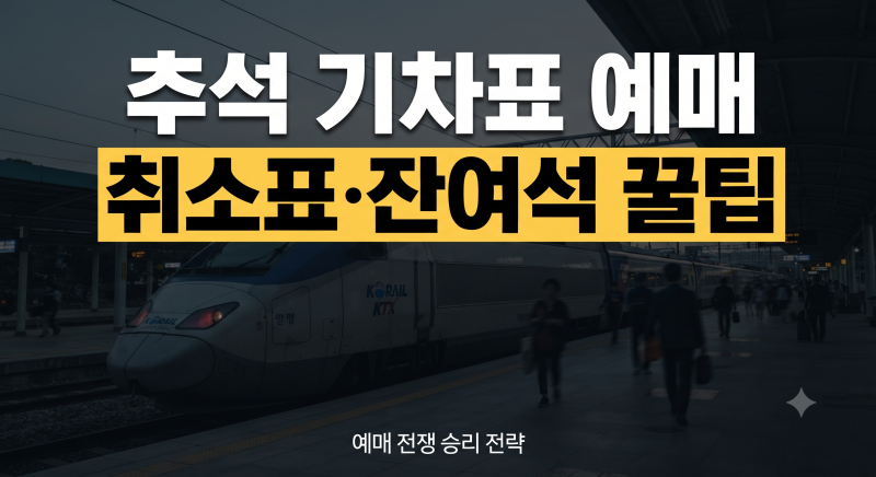 추석 기차표 예매 놓쳤다면? 취소표 잔여석 예매 성공하는 꿀팁 총정리
