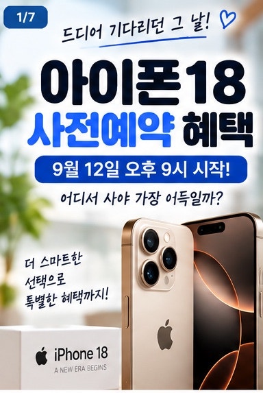 아이폰18 사전예약 혜택 총정리｜9월 12일 오후 9시, 어디서 사야 이득일까?