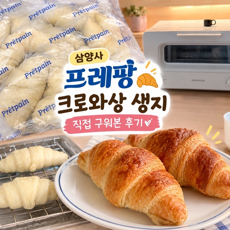 [발뮤다 토스터기 X 삼양 서브큐] 크로와상 냉동생지 '상온발효' 굽기 요령 & 솔직 후기 - 겉바....