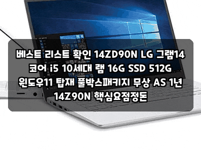 베스트 리스트 확인 14ZD90N LG 그램14 코어 i5 10세대 램 16G SSD 512G 윈도우11 탑재 풀박스패키지 ....