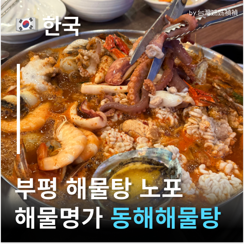 부평해물탕거리 터줏대감 해물명가 동해 해물탕, 부평회식장소로 딱