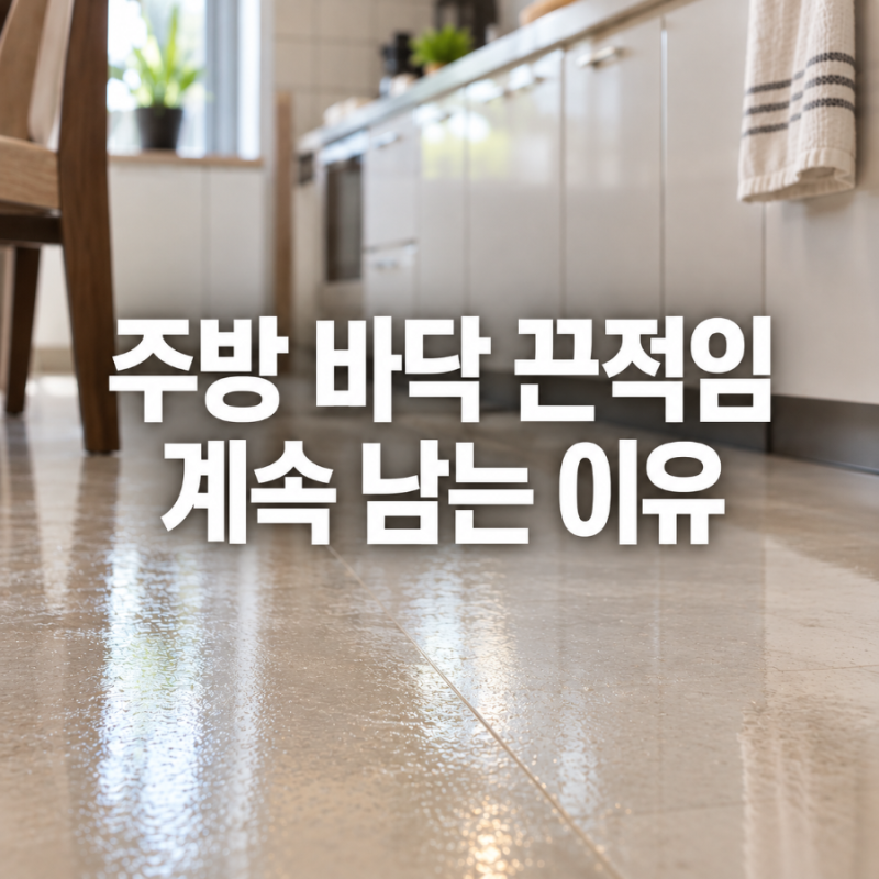 “분명 닦았는데 발바닥이 쩍쩍”… 주방 바닥 끈적임 계속 남는 이유