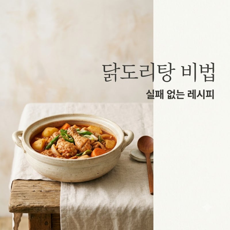 "설탕 먼저 넣으세요".. 맛이 180도 달라지는 닭도리탕 만드는 법