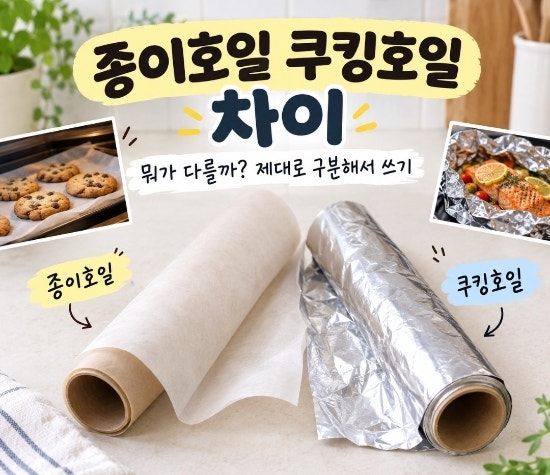 종이호일 쿠킹호일 차이｜뭐가 다를까? 제대로 구분해서 쓰기