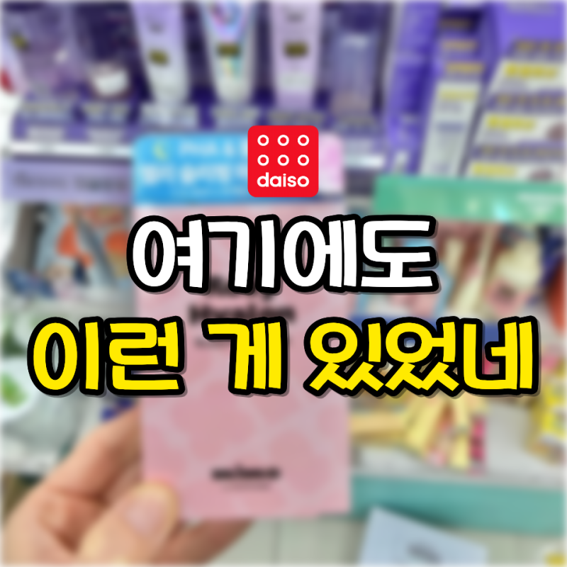 다이소 “여기에도 이런 게 있었네” 그냥 지나쳤으면 모를 뻔한 추천템 3가지