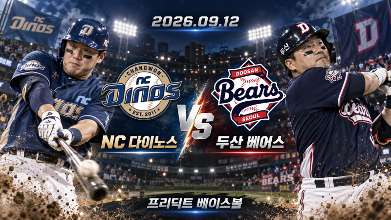 9월 12일 NC 두산 승부예측｜구창모 vs 잭로그 선발 분석 [프리딕트 베이스볼]