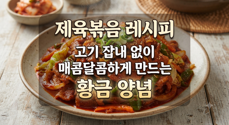 제육볶음 레시피｜고기 잡내 없이 매콤달콤하게 만드는 황금 양념