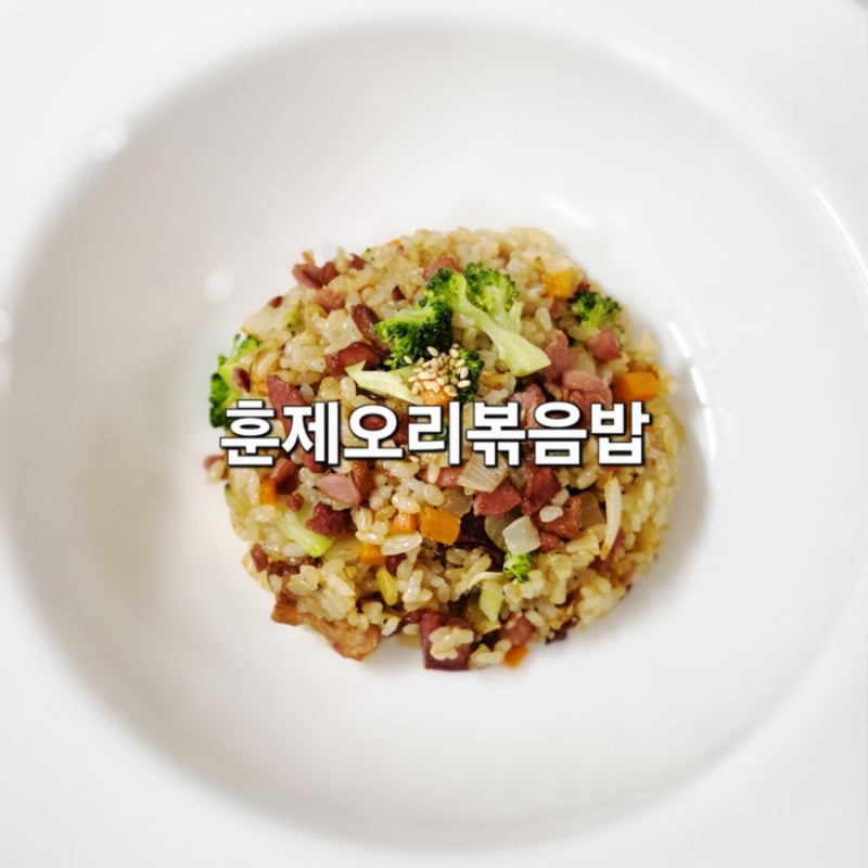 남은 훈제오리 이렇게 먹으니 맛있네! 냉장고 채소 넣은 훈제오리볶음밥