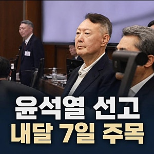 윤석열 전 대통령 정치자금법 항소심 선고 예정