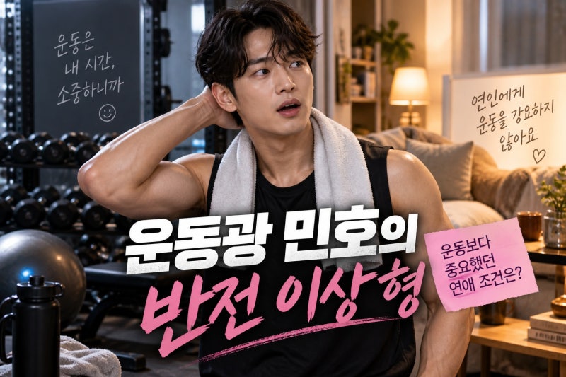 샤이니 민호, 의외의 이상형 공개…운동보다 중요했던 연애 조건