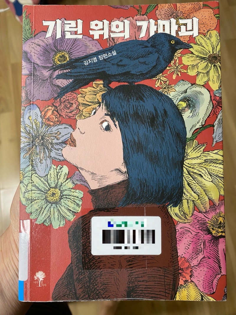 망가진 세상에서 우리는 무엇을 할 수 있을까  『기린 위의 가마괴』 독서후기｜강지영 작가....