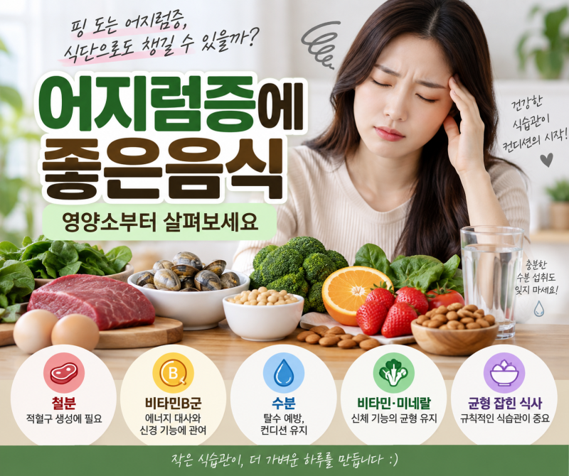 어지럼증에좋은음식 영양소부터 살펴보세요