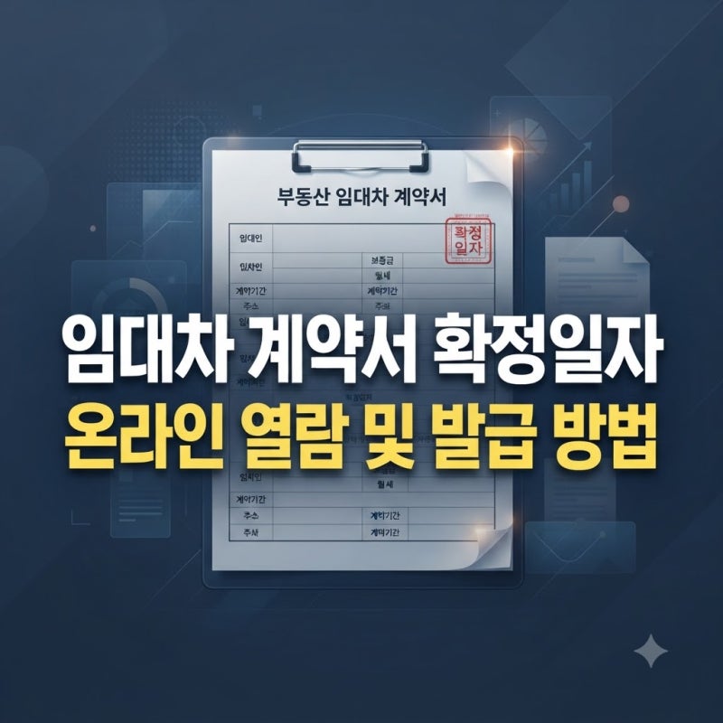 임대차계약서 확정일자 부여현황 온라인 열람 및 발급 방법 정리