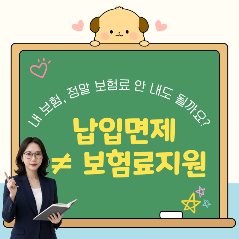 보험료 납입면제 정말 안 내도 될까? 보험료지원과 차이