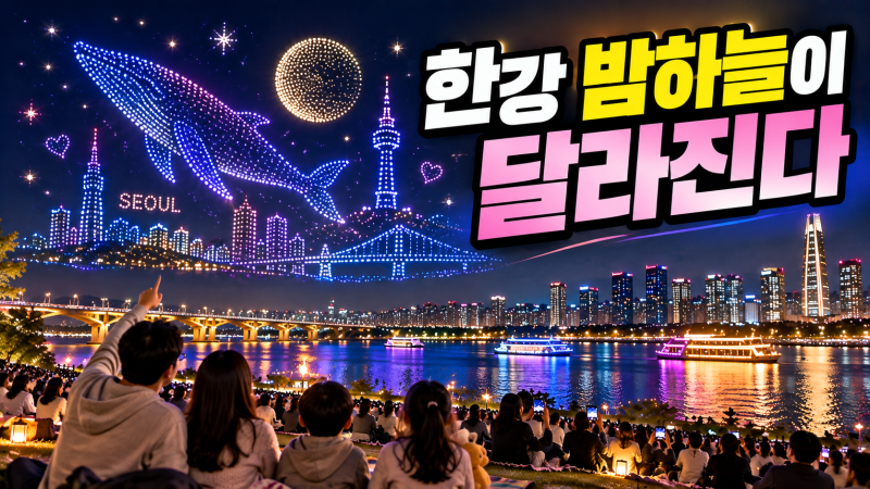 2026 한강 드론쇼 총정리! 뚝섬 드론쇼 일정·10월 31일 마블 드론쇼 Q&A