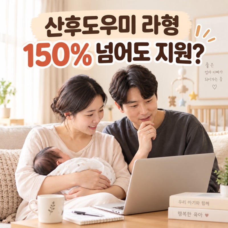 2026 산후도우미 라형｜소득 150% 넘어도 지원? 서울 본인부담금 정리
