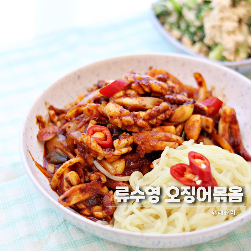 류수영 오징어볶음 레시피 양념 더 맛있게