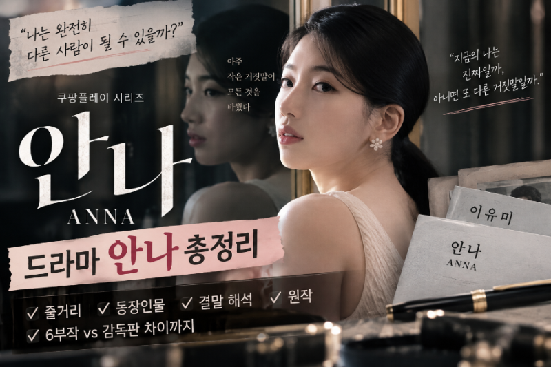 드라마 안나 총정리, 수지 유미는 왜 안나가 되었을까? 줄거리·등장인물·결말·원작까지