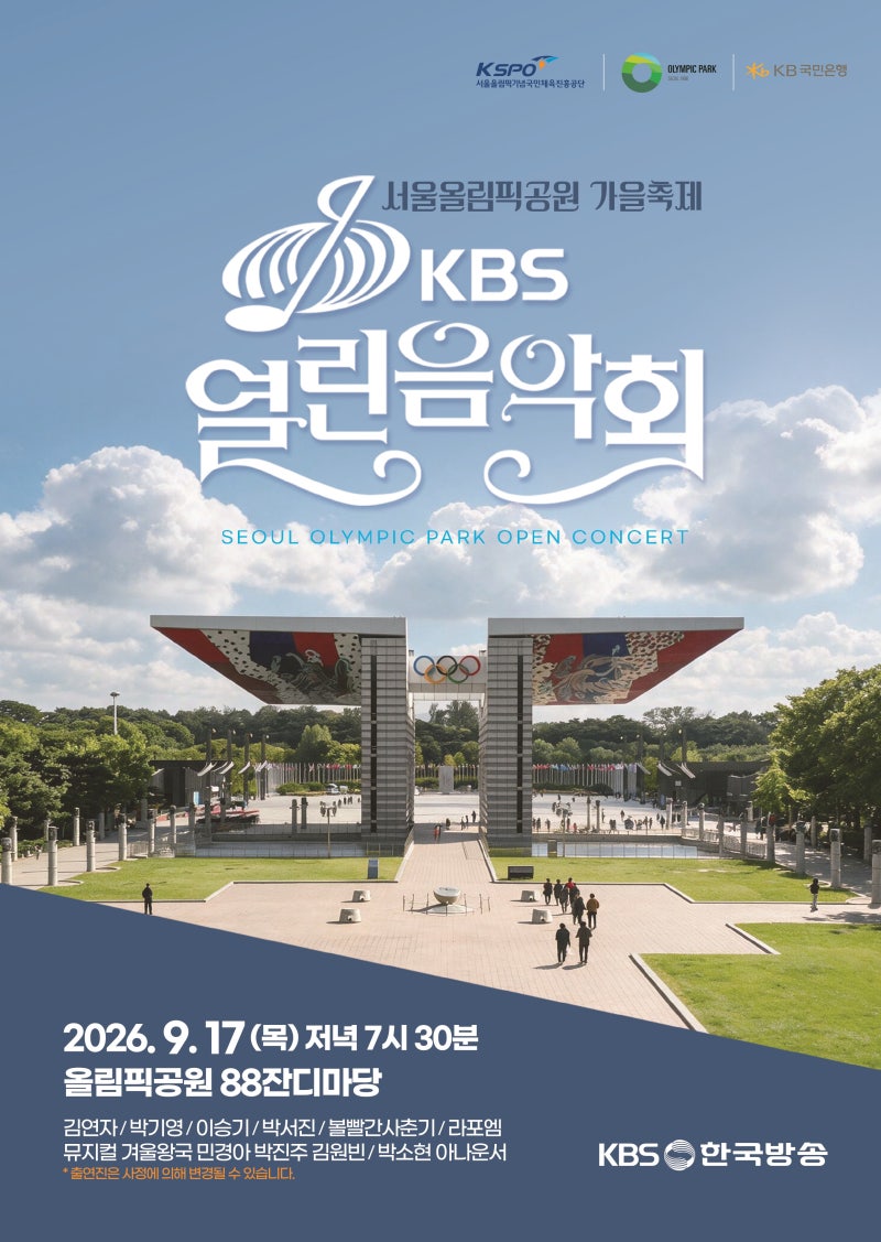 [가을 축제] 2026 서울올림픽공원 가을축제 완벽 정리! KBS 열린음악회 & KB 조이올팍 페스티벌 ....