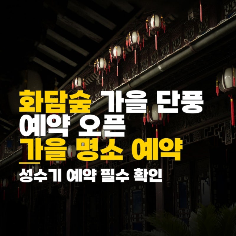 화담숲단체예약방법, 화담숲 단풍 시즌 예약 오픈 및 모노레일 이용 정보