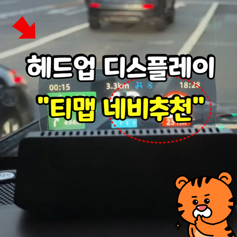 네비게이션 추천 기기값 뽕 뽑는 티맵 HUD T800N 헤드업 디스플레이