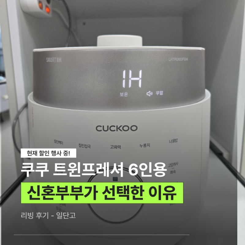 쿠쿠 트윈프레셔 6인용 밥솥 신혼부부가 비교 후 선택한 이유