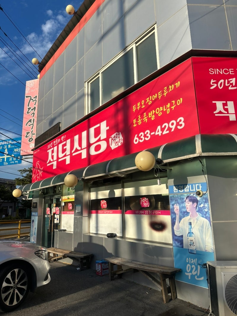 또또또간집 오징어두부두루치기 대전 가양동 적덕식당