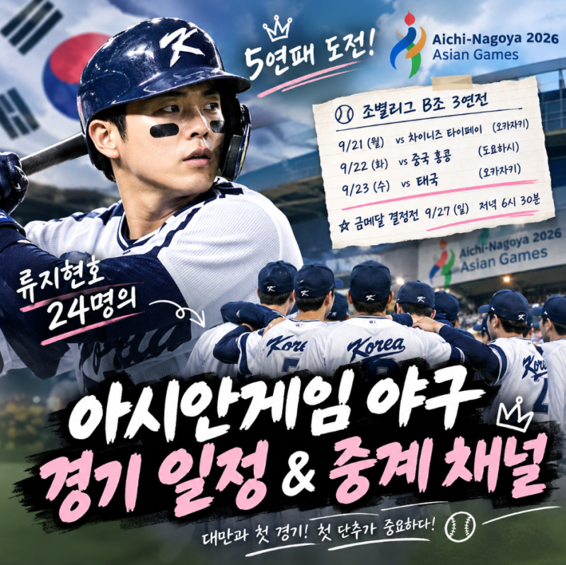 나고야 아시안게임 야구 일정, 한국 5연패 도전 경기 날짜와 중계 채널