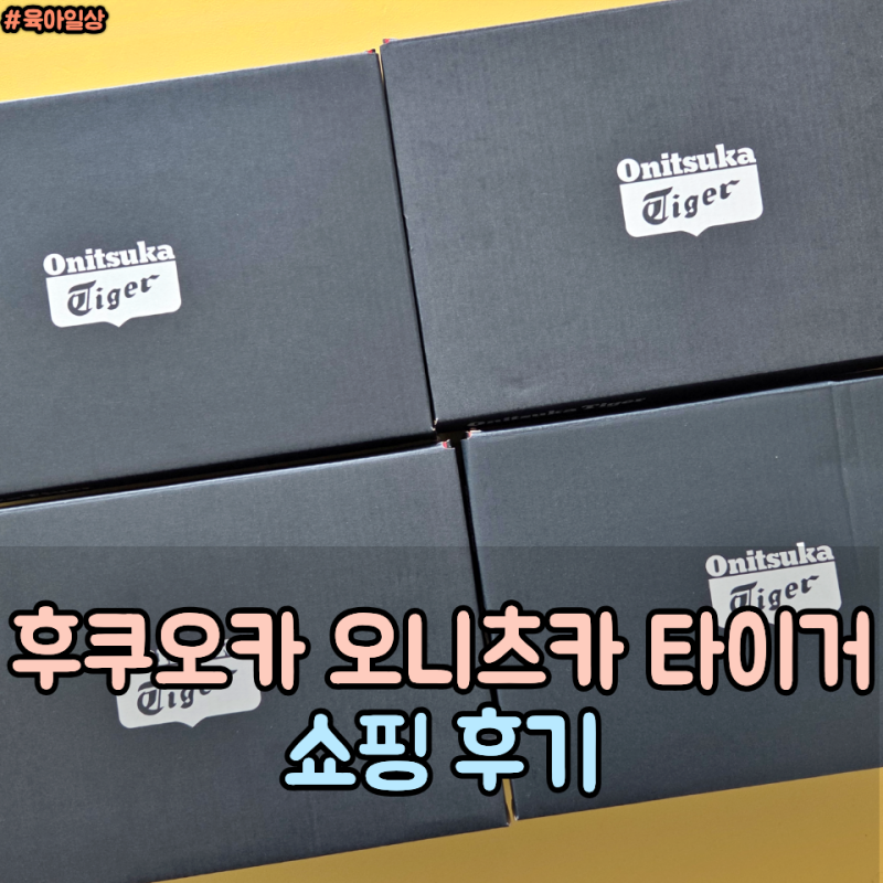 후쿠오카 오니츠카 타이거 캐널시티, 파르코 백화점, 공항 면세점까지 직접 돌아본 쇼핑 후....
