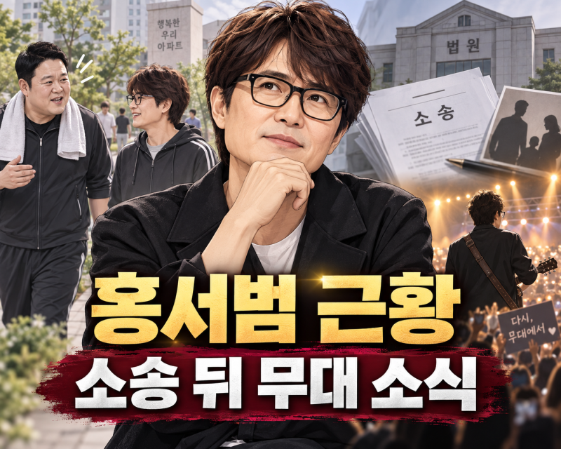 홍서범 근황, 김구라 목격담부터 아들 사실혼 소송·11월 공연까지