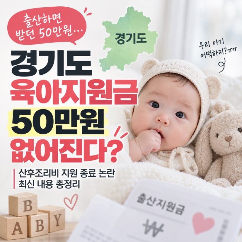 경기도 육아지원금 50만원 없어진다? 산후조리비 9월 종료 논란 총정리