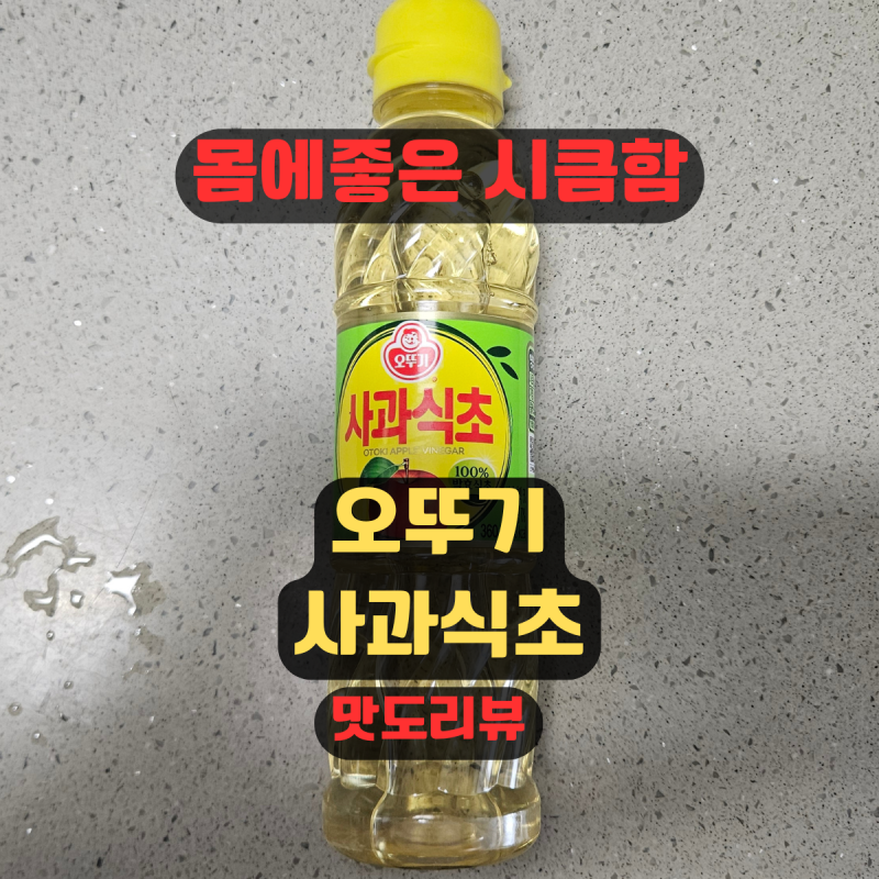 오뚜기 사과식초 활용 꿀팁 솔직 후기 (과일 세척부터 얼룩 제거까지!)