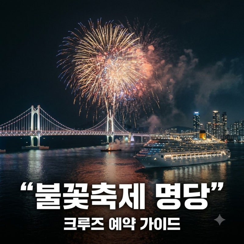 "1분 만에 매진?" 부산불꽃축제2026크루즈, 14만 9천원으로 즐기는 법