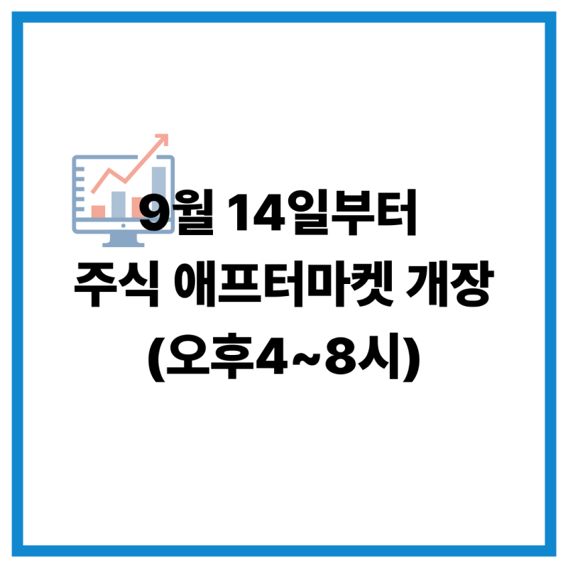 "오후4시부터 8시까지 주식 가능?" 9월 14일 주식 애프터마켓 시행