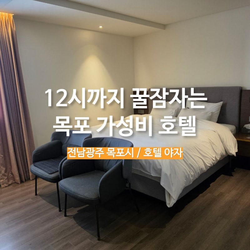 목포 숙소 추천 호텔야자 평화광장점 주차장 조식