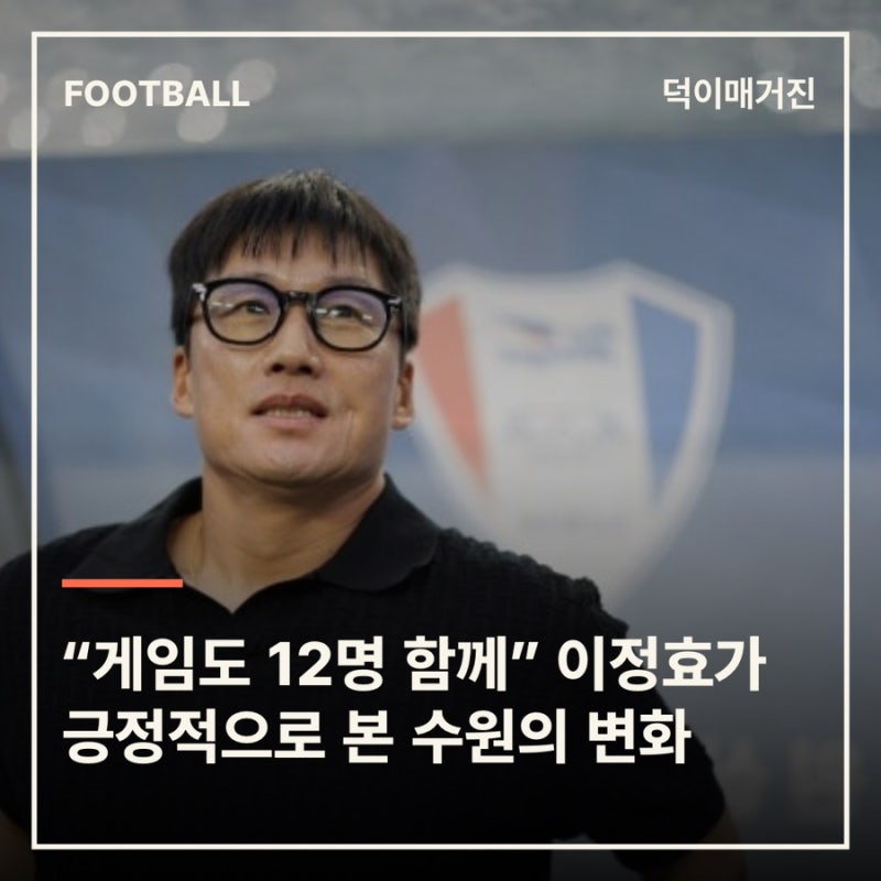 “휴대폰 게임도 12명이 함께”… 이정효가 긍정적으로 본 수원의 변화