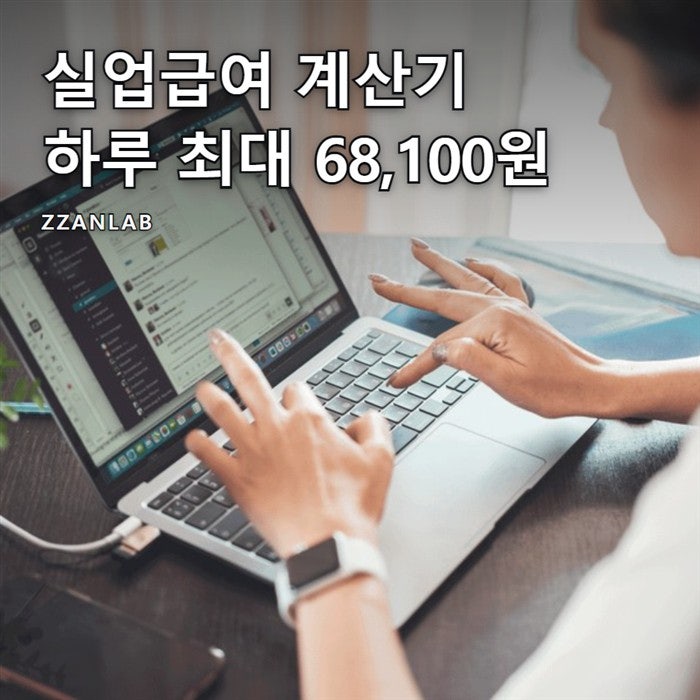 실업급여 계산기 쓰기 전 알아둘 계산식, 하루 최대 68,100원