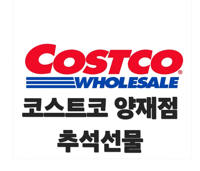 코스트코 1~2만원대 가성비 추석선물세트 총정리