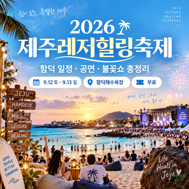 2026 제주레저힐링축제 오늘 개막, 함덕 불꽃쇼 공연·체험 총정리