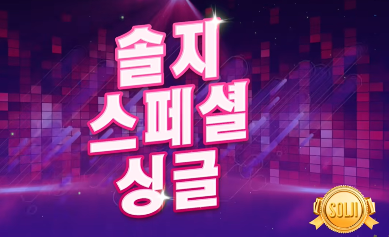솔지, EXID 메인보컬에서 트로트 가수로…트로트 장르 심상치 않다.