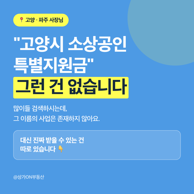 "고양시 소상공인 특별지원금" 검색하셨나요? 그런 사업은 없습니다｜고양·파주 사장님이 ....