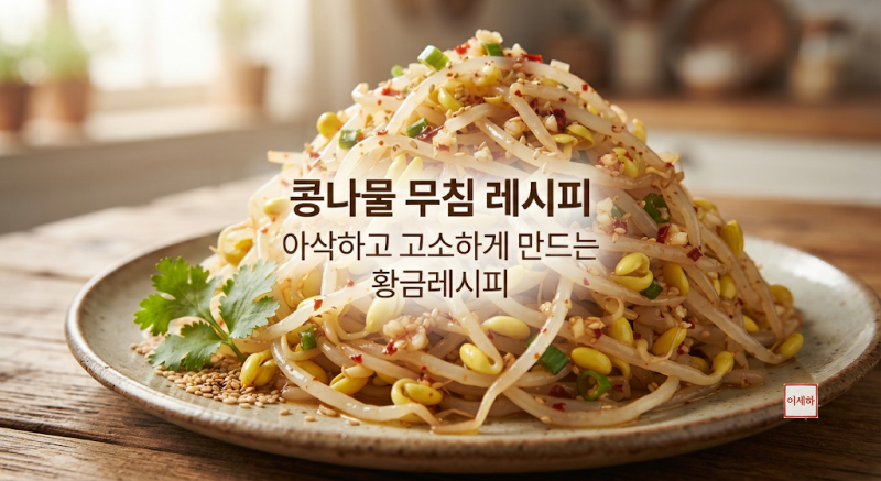 콩나물 무침 레시피 아삭하고 고소하게 만드는 황금레시피