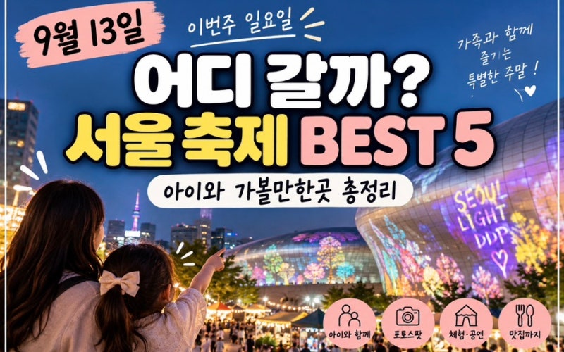 9월 13일 이번주 일요일 어디 갈까? 서울 축제 BEST 5｜아이와 가볼만한곳 총정리