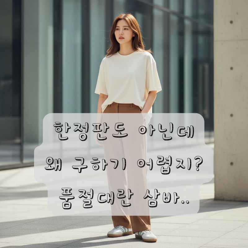 한정판도 아닌데 왜 구하기 어렵지? (W) 아디다스 삼바 OG ID0492, 지금 다시 찾는 이유