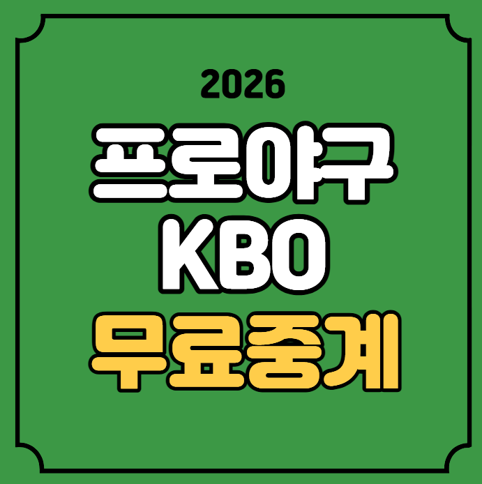 프로야구 중계 kbo리그 경기일정 LG 삼성 기아 KT 롯데 키움 NC 두산 9월 12일 실시간 라이브 TV ....