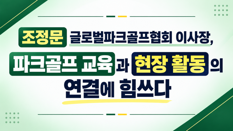 조정문 글로벌파크골프협회 이사장, 파크골프 교육과 현장 활동의 연결에 힘쓰다
