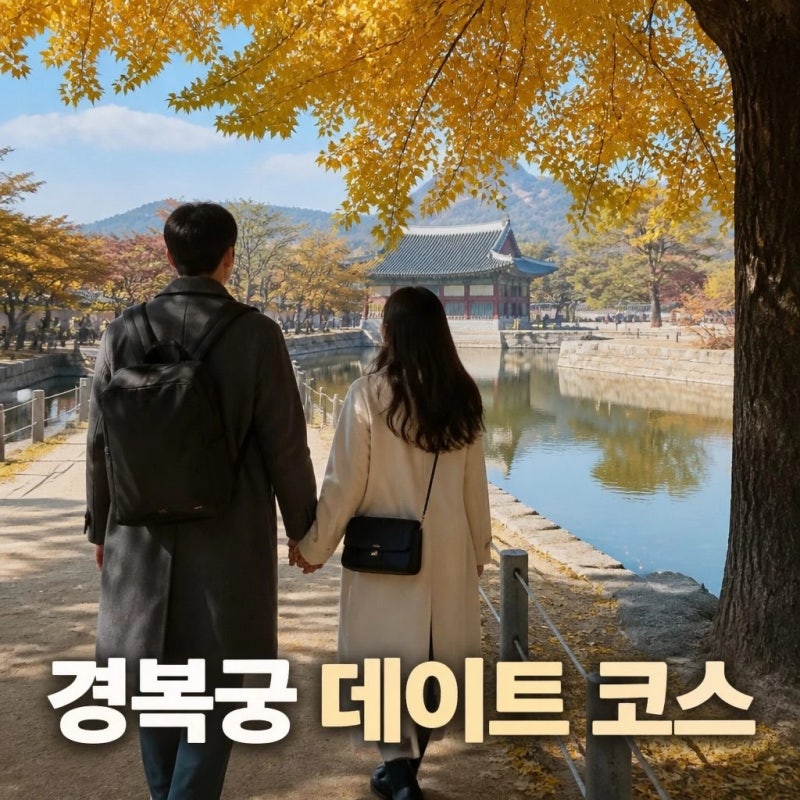 경복궁 데이트 코스와 분위기 좋은 산책 명소