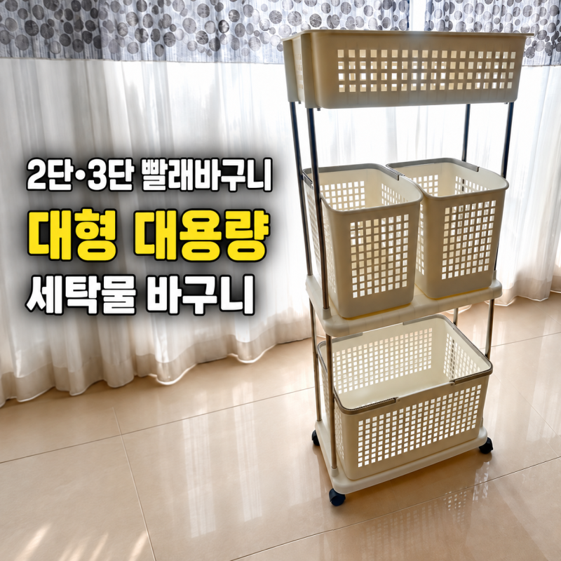 2단 3단 빨래바구니 대형 대용량 세탁물 바구니 하나로 집안 정리 해결